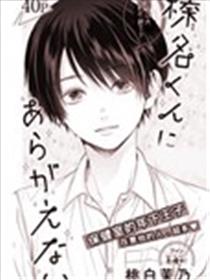 无法抵抗榛名君海报