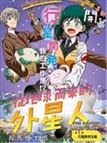 从地球而来的外星人海报