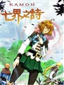 七界之诗海报