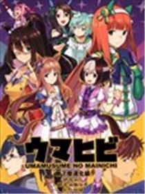赛马娘日常海报