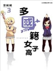 多国籍女子高海报