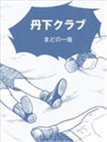 丹下俱乐部海报