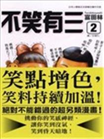不笑有三海报