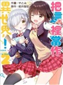 把这里当作异世界！海报