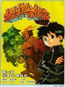 怪物学院漫画