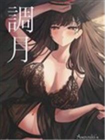 (C103) 调月漫画