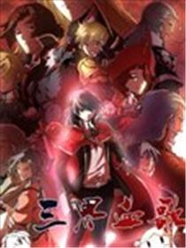 三界血歌海报