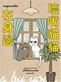 坏嘴猫猫在身边海报