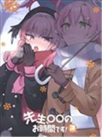 (C103)先生、○○のお時間です！3じかんめ海报
