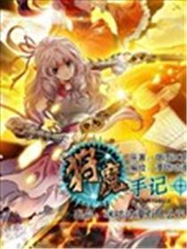 狩魔手记海报