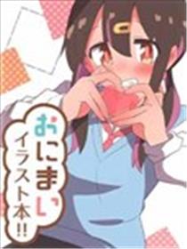 (C103)おにまいイラスト本!!漫画