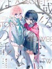 (C103) 或るふたりのないしょの話 (オリジナル)海报