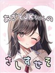 (C103)あざとJKちゃんのさしすせそ (オリジナル)海报