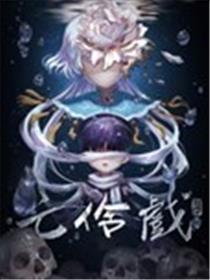 亡伶戏海报