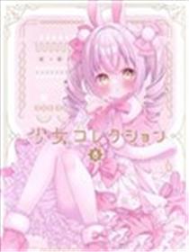 (C103)少女收藏品8海报