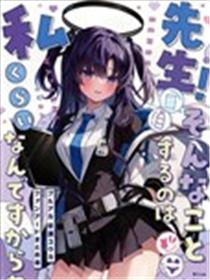 (C103) 先生!そんなことするのは私くらいなんですからね! (ブルーアーカイブ)漫画