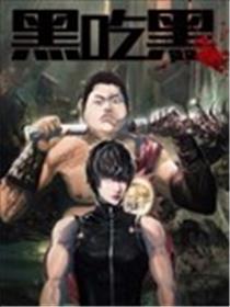 黑吃黑海报