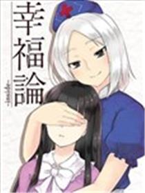 幸福论海报