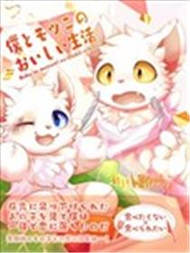 我与莫孜妮的美味生活海报
