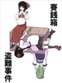 赛钱箱盗难事件海报