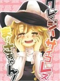 (C93)疯狂神经病蕾丝 小魔理沙！海报