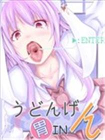 乌冬的胃中漫画