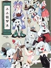 小小妖梦本漫画