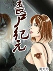 丧尸纪元海报