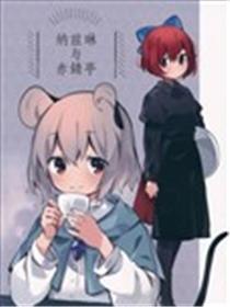 纳兹琳与赤錆亭海报