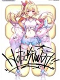(C102)Hotikawaa!! (星川サラ)海报