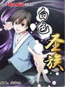 白色圣族海报
