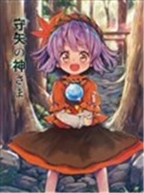 守矢的神明大人1海报