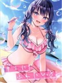 (C102)我想触碰你。8海报