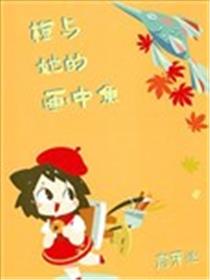 橙与她的画中鱼海报