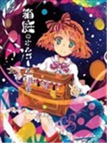 弹奏起箱庭的八音盒海报