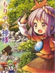 守矢的神明大人2海报