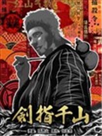 剑指千山海报