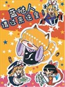 蓝哒人，请过来这里！海报