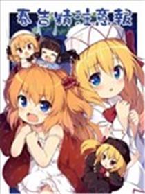 春告精注意报海报