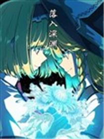 落入深渊海报