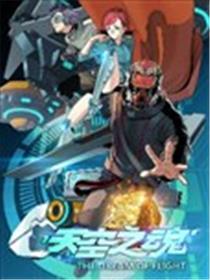天空之魂海报