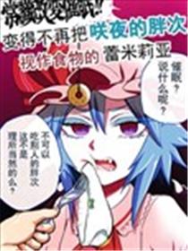 常识改变催眠！！变得不再把咲夜的胖次视作食物的蕾米莉亚海报