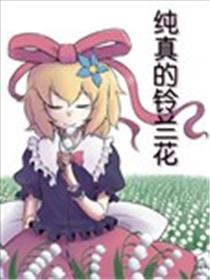 纯真的铃兰花海报