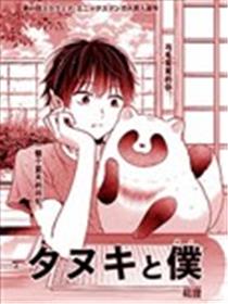 狸猫与我海报