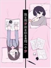 我在刑梦所和你做着同一个梦海报
