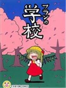 芙兰上学记海报