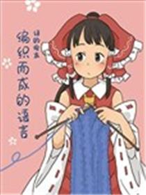 编织的语言海报