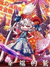 饕餮大人和大鹫灵的漫画&饕餮大人自机纪海报