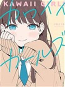 可爱的女孩子们海报