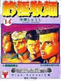 终极教师漫画
